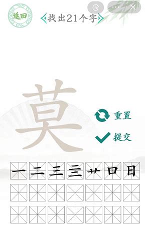 莫 找字|汉字找茬王找字莫攻略